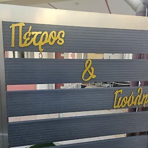 Petros House Апарт-отель
